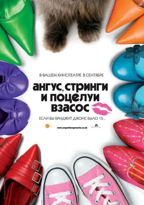 Фильм Ангус, стринги и поцелуи взасос 2008 смотреть онлайн
